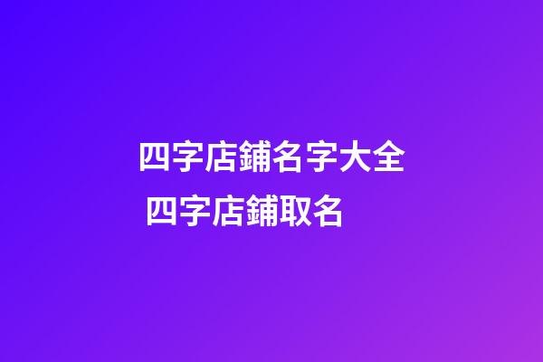四字店鋪名字大全 四字店鋪取名